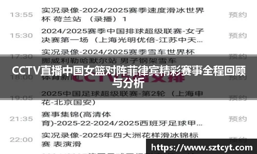 CCTV直播中国女篮对阵菲律宾精彩赛事全程回顾与分析