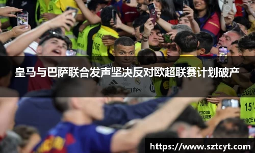 皇马与巴萨联合发声坚决反对欧超联赛计划破产