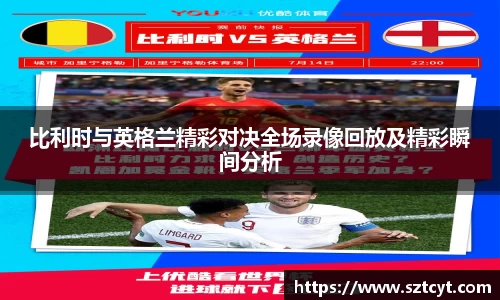 比利时与英格兰精彩对决全场录像回放及精彩瞬间分析