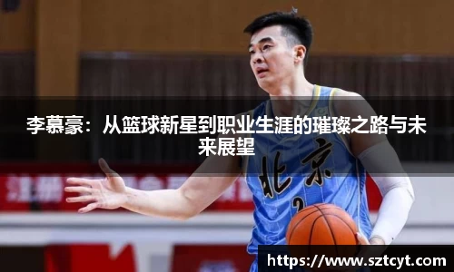 李慕豪：从篮球新星到职业生涯的璀璨之路与未来展望