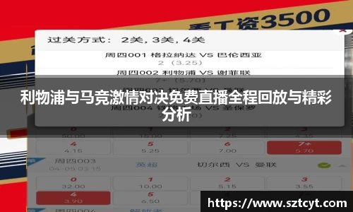 利物浦与马竞激情对决免费直播全程回放与精彩分析