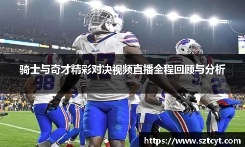 骑士与奇才精彩对决视频直播全程回顾与分析