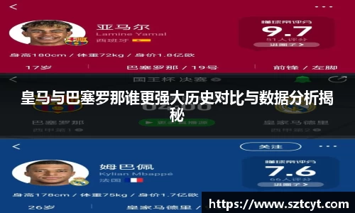 皇马与巴塞罗那谁更强大历史对比与数据分析揭秘