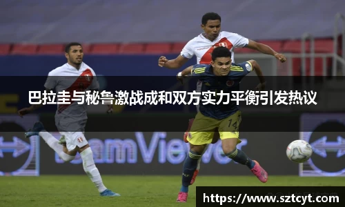 巴拉圭与秘鲁激战成和双方实力平衡引发热议