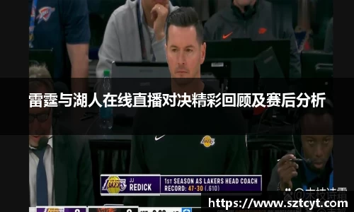 雷霆与湖人在线直播对决精彩回顾及赛后分析