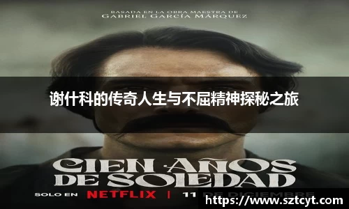 谢什科的传奇人生与不屈精神探秘之旅