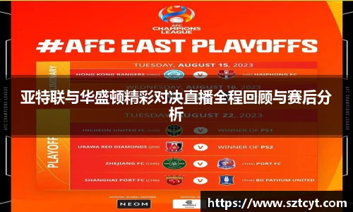 亚特联与华盛顿精彩对决直播全程回顾与赛后分析