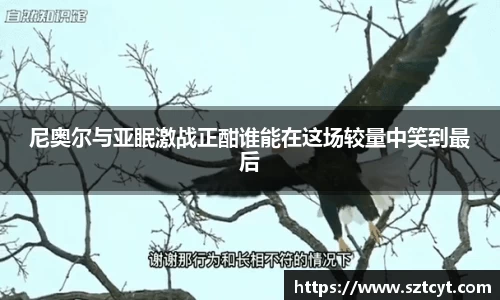 尼奥尔与亚眠激战正酣谁能在这场较量中笑到最后