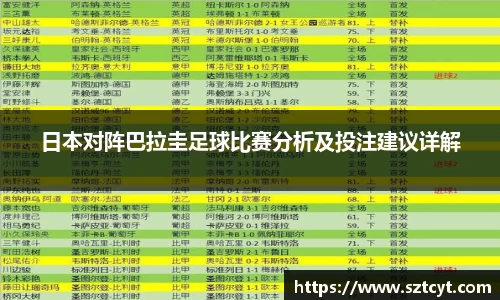 日本对阵巴拉圭足球比赛分析及投注建议详解