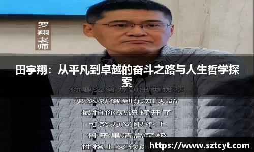 田宇翔：从平凡到卓越的奋斗之路与人生哲学探索