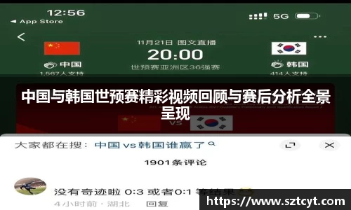 中国与韩国世预赛精彩视频回顾与赛后分析全景呈现