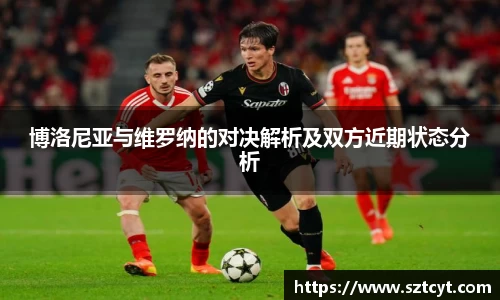 博洛尼亚与维罗纳的对决解析及双方近期状态分析