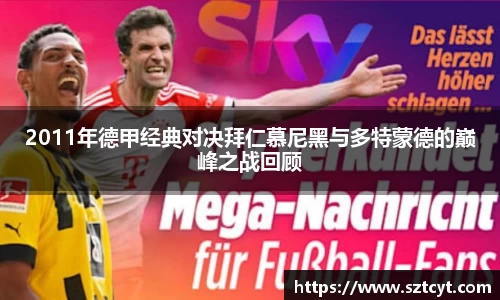 2011年德甲经典对决拜仁慕尼黑与多特蒙德的巅峰之战回顾