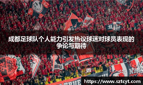 成都足球队个人能力引发热议球迷对球员表现的争论与期待