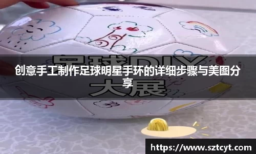 创意手工制作足球明星手环的详细步骤与美图分享