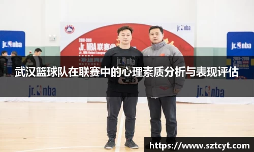 武汉篮球队在联赛中的心理素质分析与表现评估