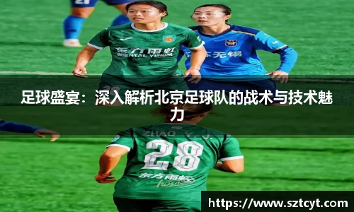 足球盛宴：深入解析北京足球队的战术与技术魅力