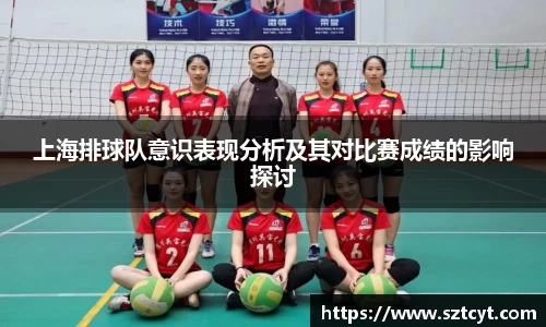 上海排球队意识表现分析及其对比赛成绩的影响探讨