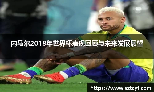 内马尔2018年世界杯表现回顾与未来发展展望