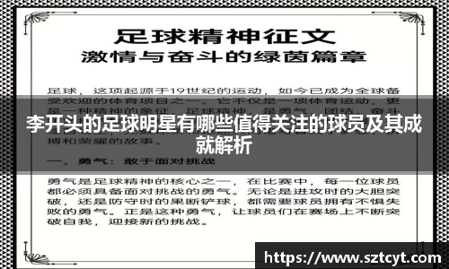 李开头的足球明星有哪些值得关注的球员及其成就解析