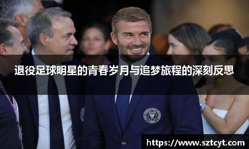 退役足球明星的青春岁月与追梦旅程的深刻反思