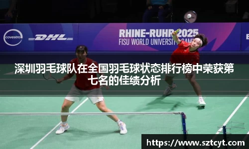 深圳羽毛球队在全国羽毛球状态排行榜中荣获第七名的佳绩分析