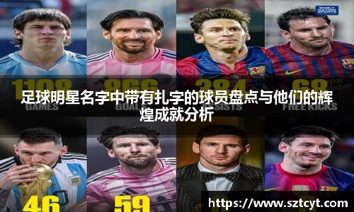 足球明星名字中带有扎字的球员盘点与他们的辉煌成就分析